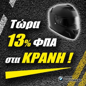 13% ΦΠΑ στα Κράνη BMW Motorrad